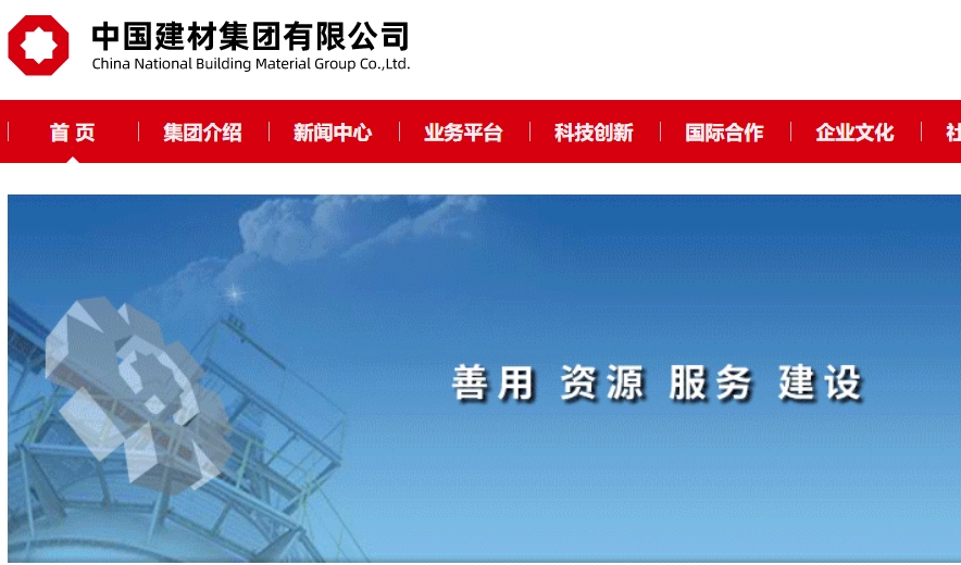 中国建材集团有限公司